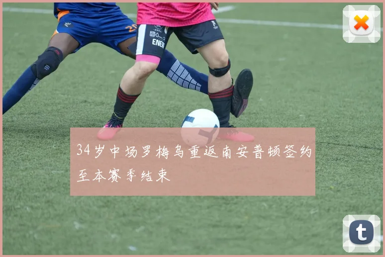 34岁中场罗梅乌重返南安普顿签约至本赛季结束