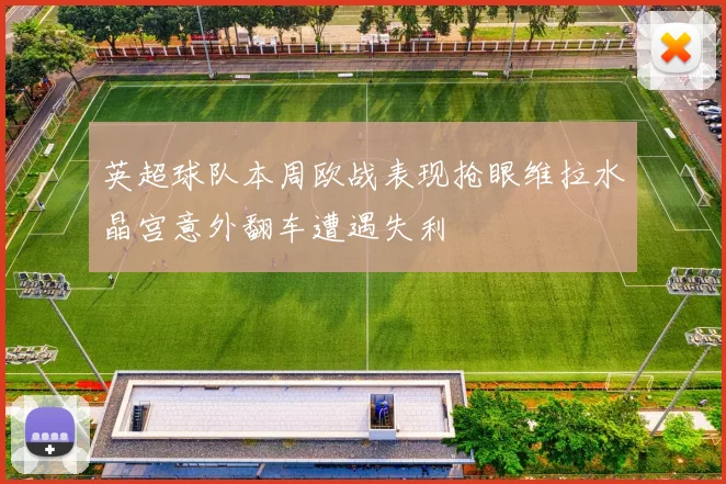 英超球队本周欧战表现抢眼维拉水晶宫意外翻车遭遇失利