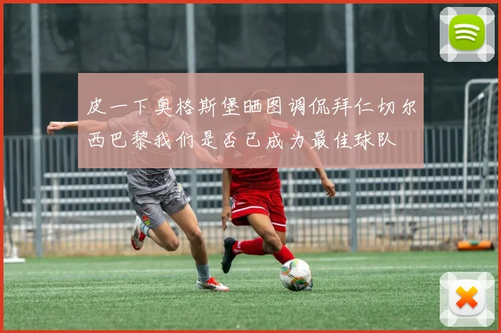 皮一下奥格斯堡晒图调侃拜仁切尔西巴黎我们是否已成为最佳球队