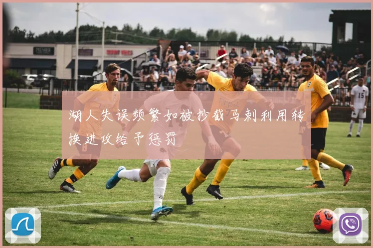 湖人失误频繁如被抄截马刺利用转换进攻给予惩罚